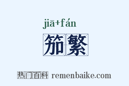 笳繁是什么意思的图片